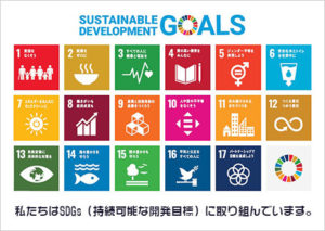 私達アイムホームグループはSDGｓ（持続可能な開発目標）に取り組んでいます。